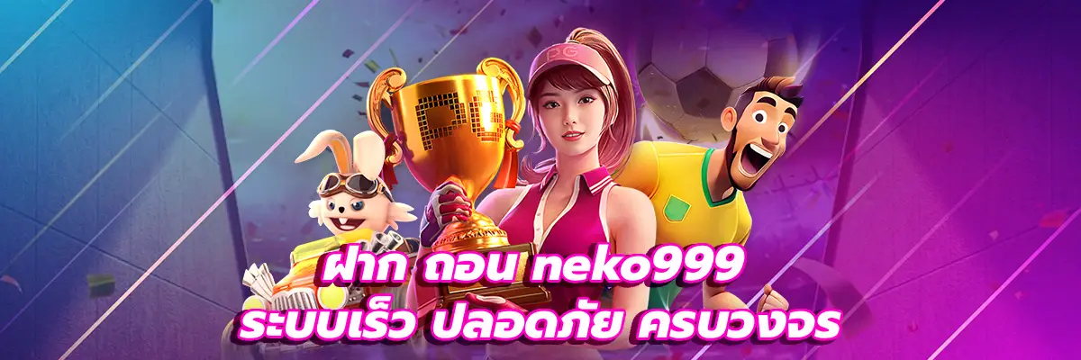 ฝาก ถอน neko999