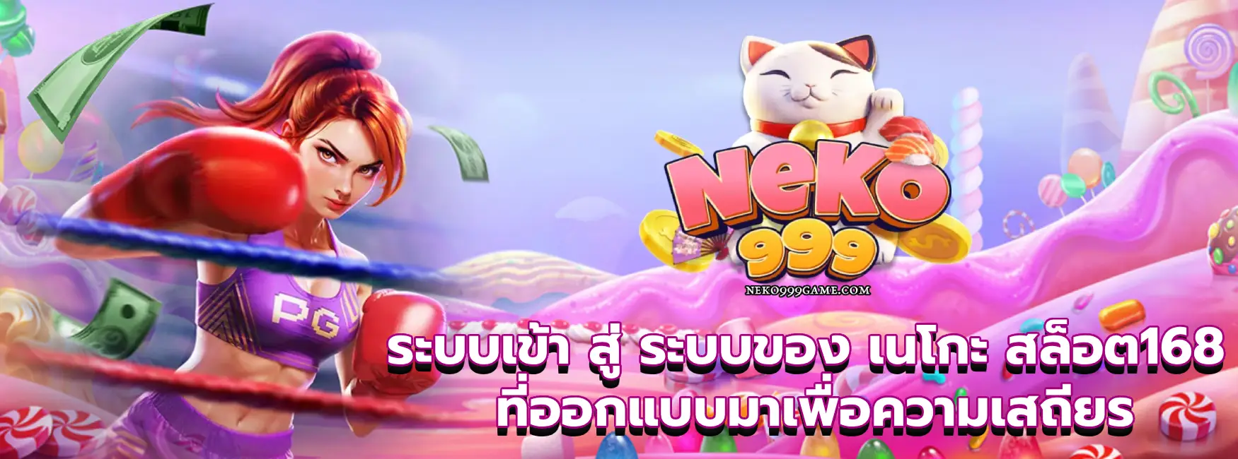 เนโกะ สล็อต168